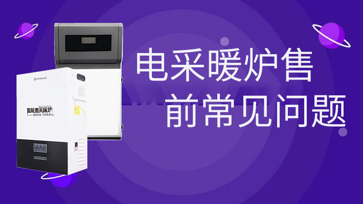 電采暖爐售前的常見問(wèn)題，和燃?xì)鉅t相比是否劃算