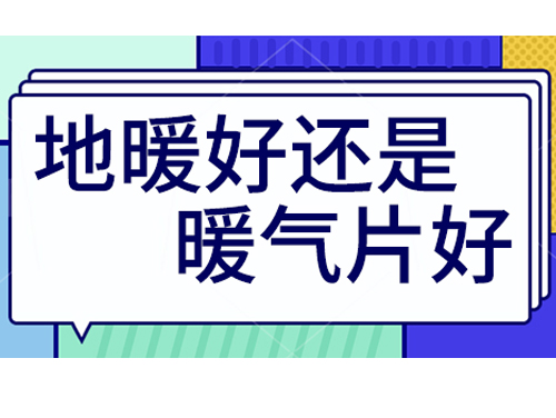 地暖好還是裝暖氣片好，地暖和暖氣片優劣比較